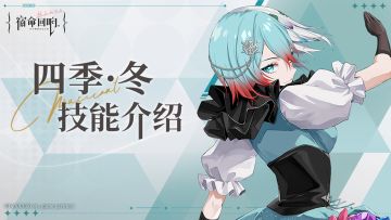 奏者技能介绍丨四季·冬