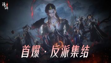 《诛仙2》反派集结？不止兽神！暗流涌动的六境危局，等你破局！