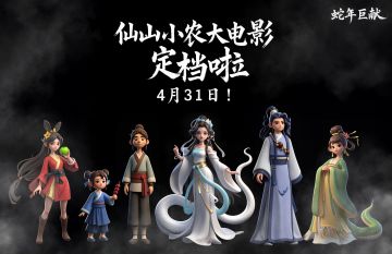 《仙山小农》动画大电影定档公告——修仙界首次虚空首映礼！