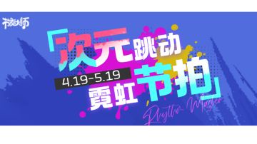 专辑挑战 | 次元跳动 霓虹节拍