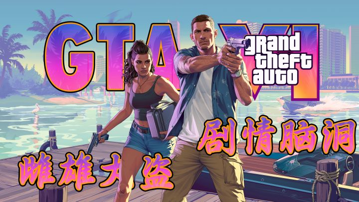 GTA6脑洞预测剧情+预告片解析截图