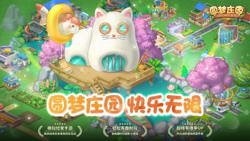 《圆梦庄园》：开启梦幻田园经营之旅