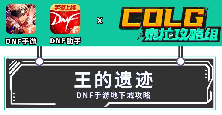 【攻略：一图流】王之遗迹副本全解析，轻松掌握攻略要点截图