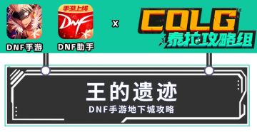 【攻略：一图流】王之遗迹副本全解析，轻松掌握攻略要点