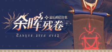 「余晖残卷」：最后的启目集