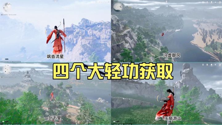 燕云十六声:四个大轻功的获取方法!及大轻功演示,各位喜欢哪个截图