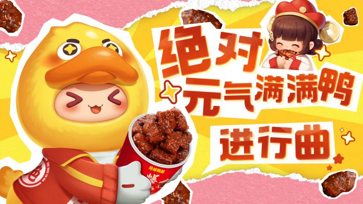 鸭 鸭鸭 是元气满满鸭!怎么办听两遍已经会唱了!!截图