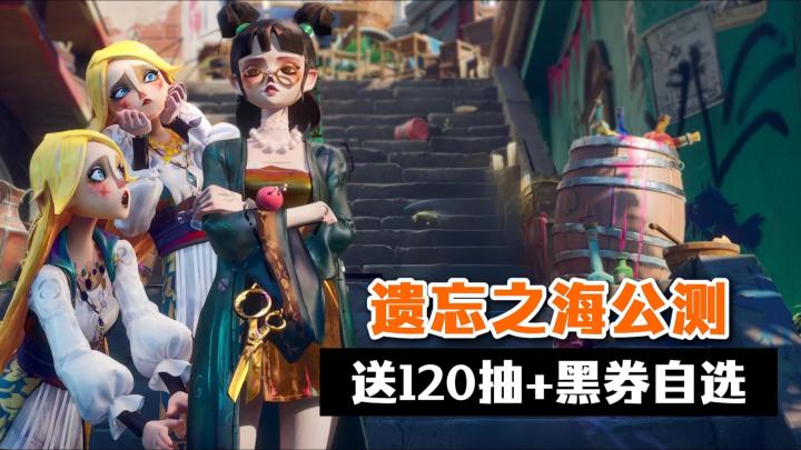《遗忘之海》公测上线送120抽+黑券自选！网易这波公测福利没得说截图