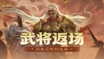 【官方活动】闪耀祈愿闪赵云返场 老骥龙行*界程普夺宝上新