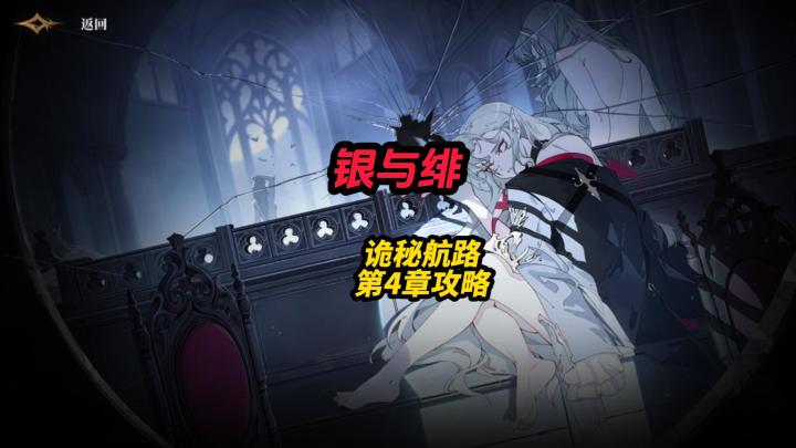 银与绯诡秘航路第4章攻略截图