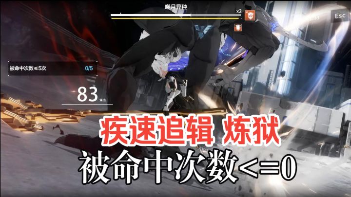 疾速追缉-噬月异种 炼狱难度 被命中次数<=0次 【战双帕弥什】截图