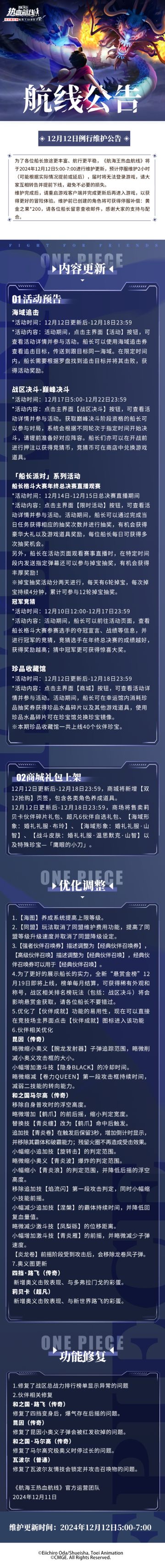 12月12日例行维护公告