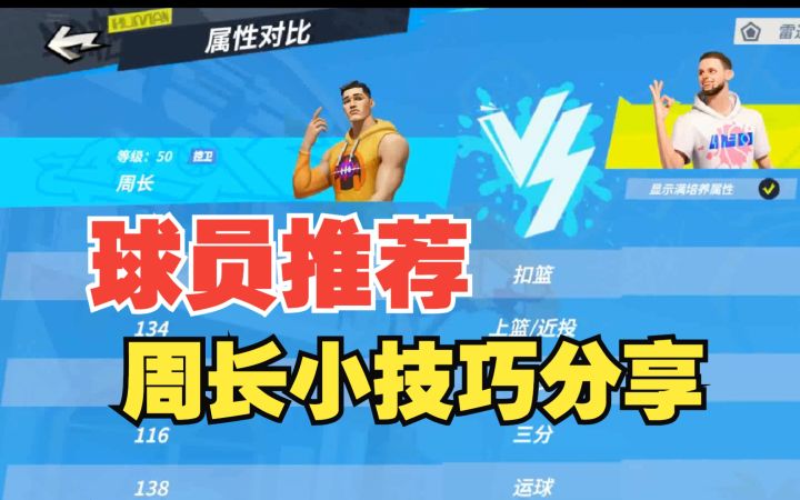 【全明星街球派对】球员推荐：周长你不知道的技巧！截图