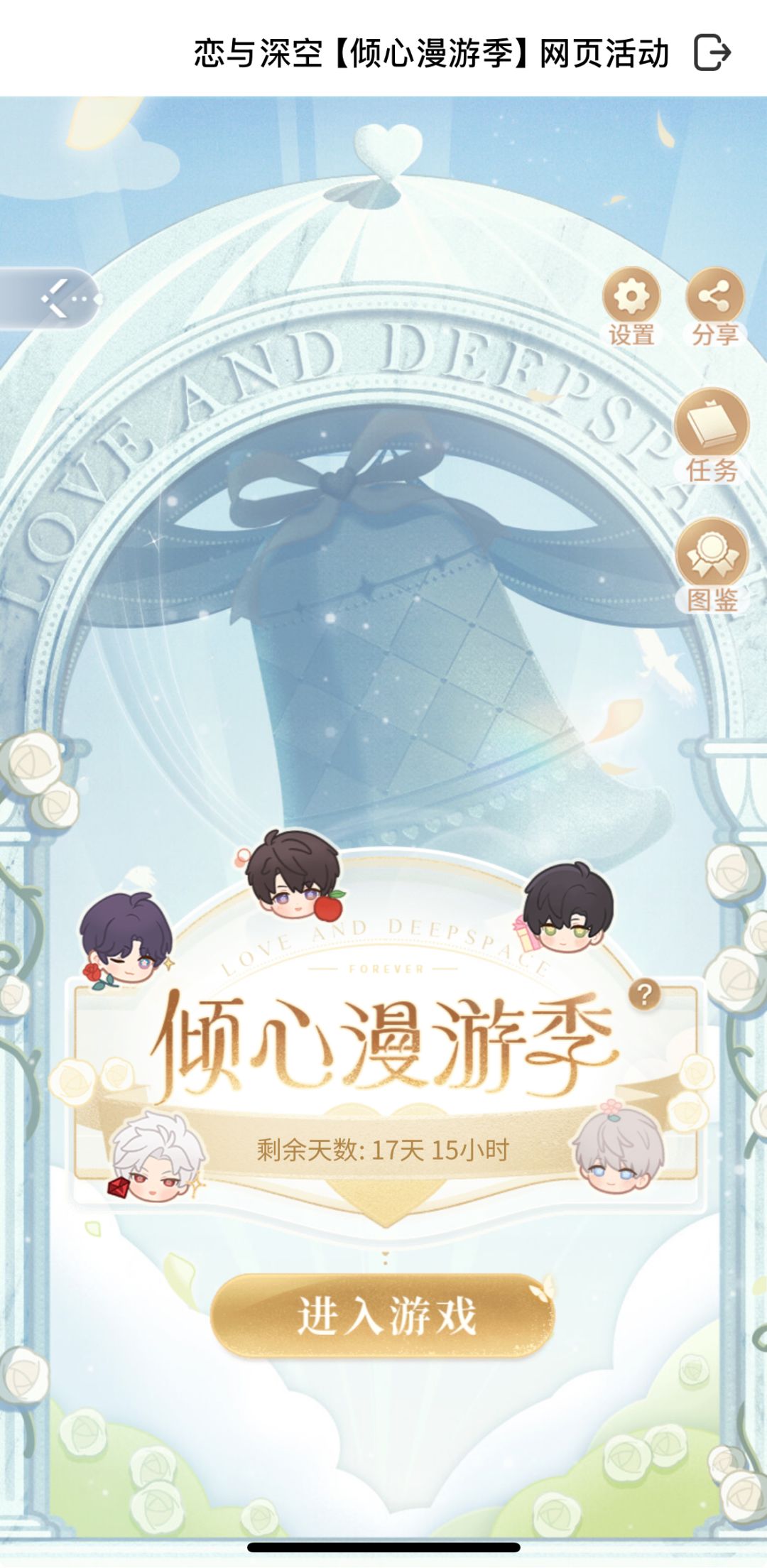 倾心漫游季 2