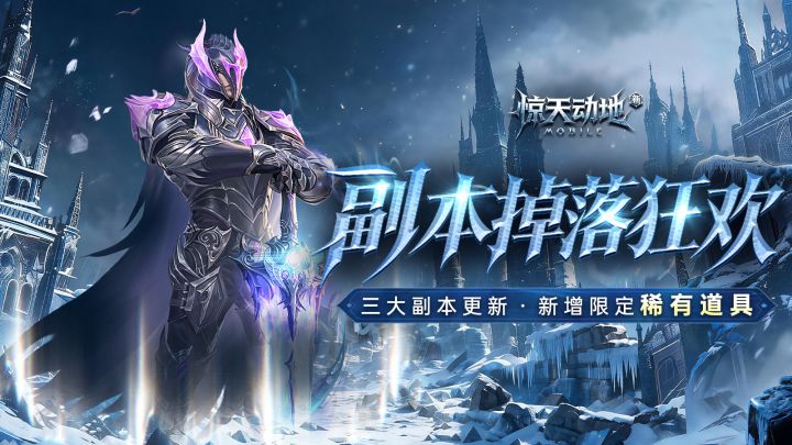 三大副本更新，新增限定稀有道具！截图