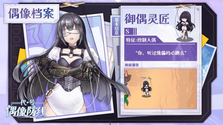 偶像情报公开|以傀儡为刃,借操控之力,在战斗中主宰生死沉浮截图