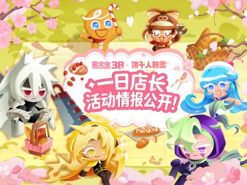 一日店长空降萤火虫！点开查收店长名单！来现场贴贴吧～