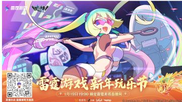 雷霆游戏新春会（转）