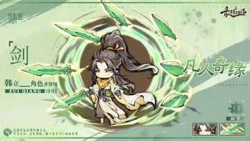 仙缘图鉴——韩立