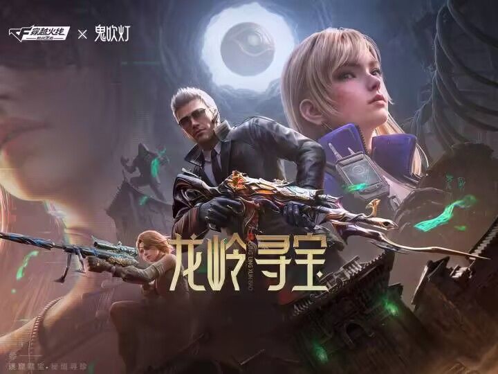 CF手游x鬼吹灯联动版本丨9月17日正式上线截图
