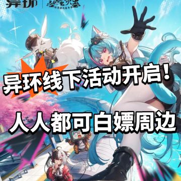 异环最强福利曝光，免费白嫖周边30万份！