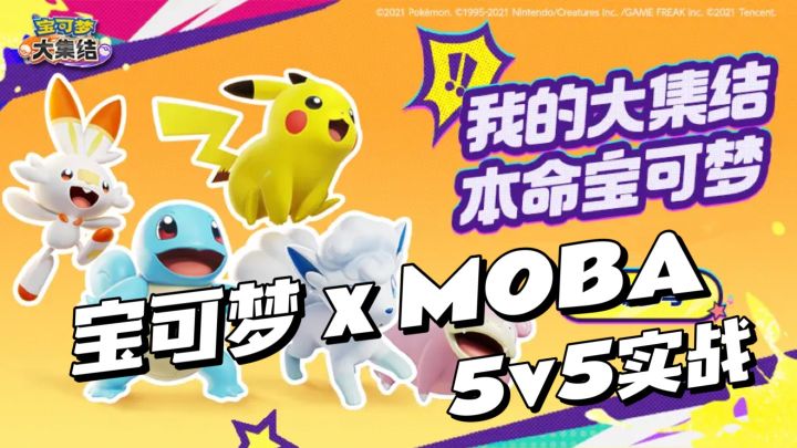 【宝可梦大集结】宝可梦全新MOBA体验!超好玩!截图
