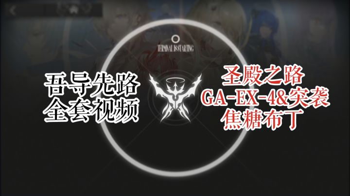 GA-EX-4 & 突袭 焦糖布丁截图