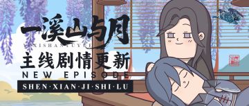 【神仙记事录】|一川风月|聿城周报第二百一十期