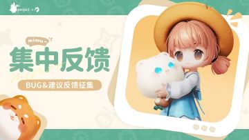 「空岛邀约」测试BUG&建议反馈收集中！