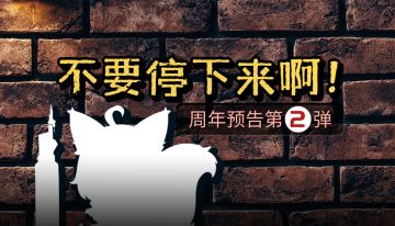 收藏家，拿上这份《周年庆绝密档案》快跑！不要停下来啊！