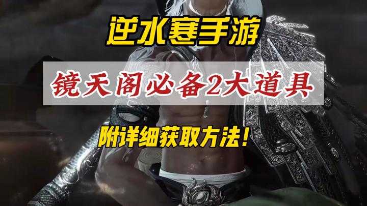 逆水寒手游镜天阁副本必拿的2个道具！每个都非常重要！截图