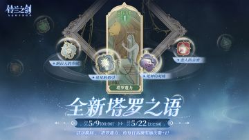 全新塔罗之语即将登场！