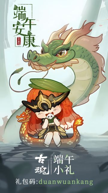 【端午祝福】继承者们节日快乐~（内含礼包码）