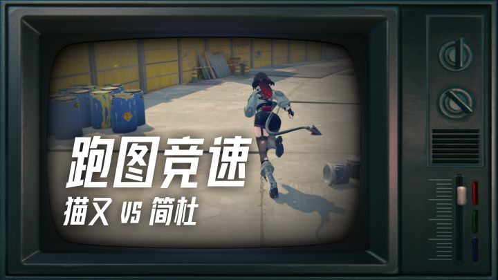 《猫鼠游戏》猫又 vs 简杜,跑图 PK 测试截图