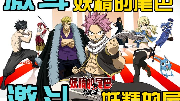 一款集合了漫画、动画和电视剧的角色扮演手游《妖精的尾巴:激斗》截图