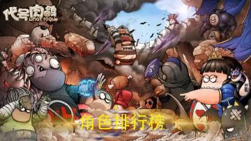 第四届角色梯度排行榜它来了~