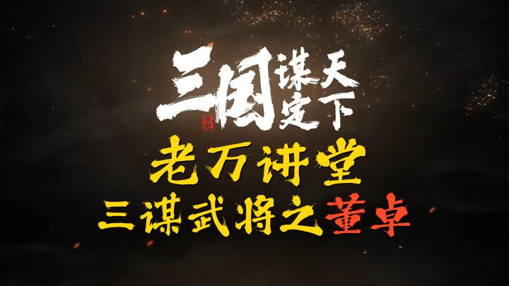 三国谋定天下武将攻略之董卓篇截图