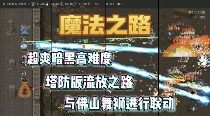 魔法之路X佛山武狮跨界联动！低肝度高爽感超难度的暗黑像素风？截图