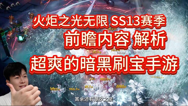 【火炬之光无限SS13】赛季前瞻解析 超爽的刷宝手游!截图
