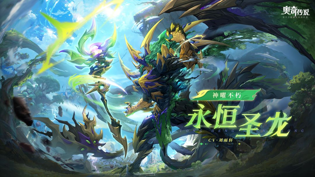 全新角色情报丨「神曜不朽·永恒圣龙」登场 1