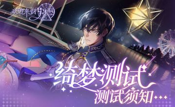 乐园布告栏丨“绮梦测试”测试须知