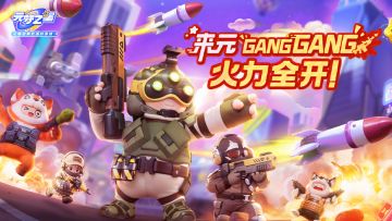 火力全开！元梦之星射击周福利大放送！