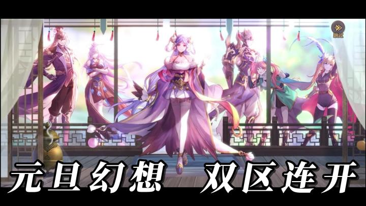 《三国志幻想大陆》元旦幻想服来袭!双区连开,速速加入体验吧!截图