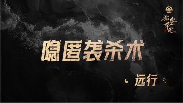 隐匿袭杀术——远行