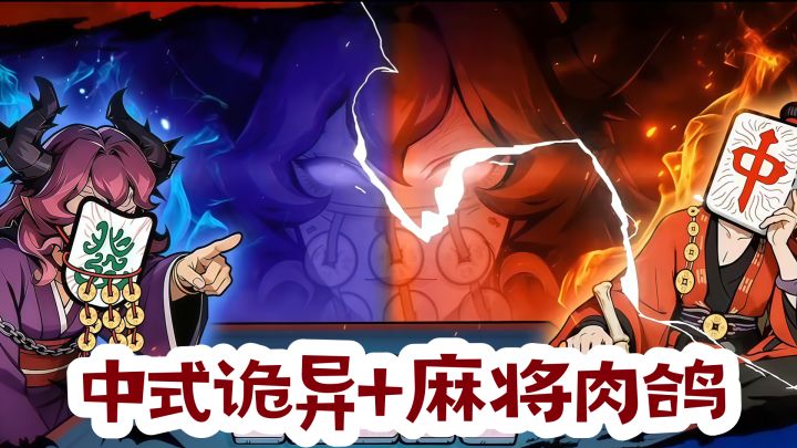 诡异麻将,一把爆百倍!截图
