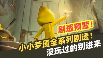 小小梦魇全系列剧透！没玩过的别进来🌀剧透预警！