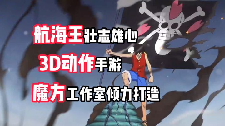 3D格斗,竞技玩法,12月19日准备启航!【航海王壮志雄心】截图