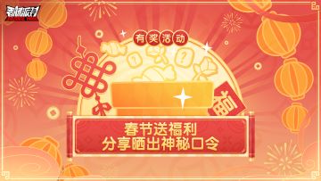 已开奖｜【有奖活动】春节福利活动邀你参加，晒出神秘口令赢糖果