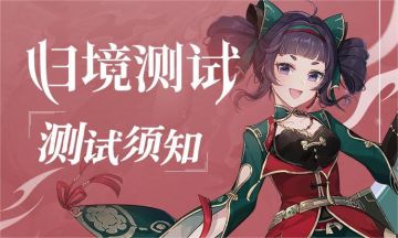 测前须知 | 『归境测试』将于今日10:00开启！
