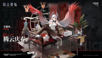 新品速递 | 艾莉丝全新换装「腾云庆春」